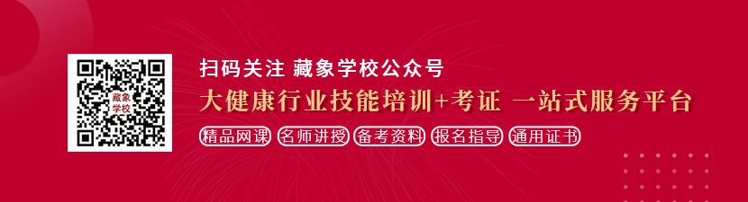 插你的bb想学中医康复理疗师，哪里培训比较专业？好找工作吗？